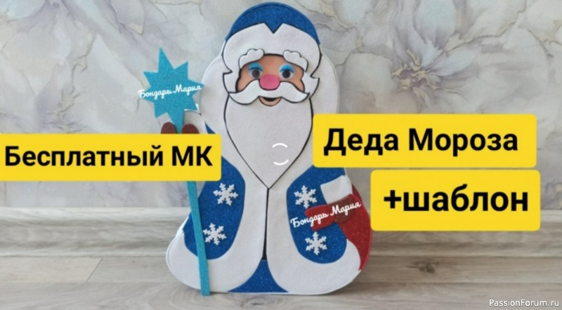 Дед Мороз из фоамирана. Видео МК