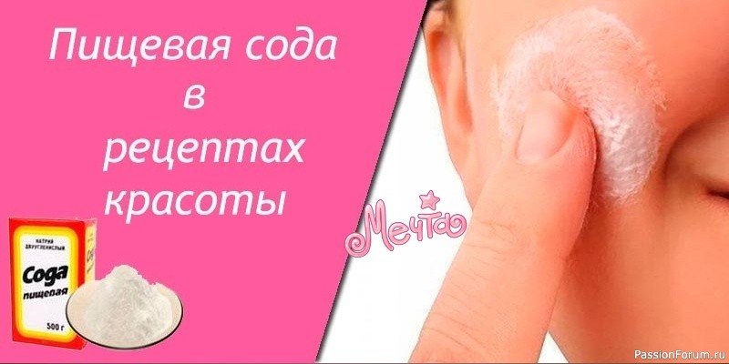 Секреты ОМОЛОЖЕНИЯ. Пищевая сода в рецептах красоты