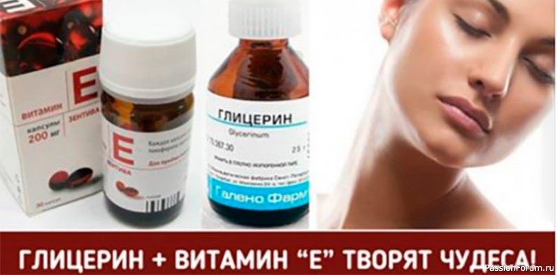 Глицерин + Витамин Е = Ваша молодость и красота