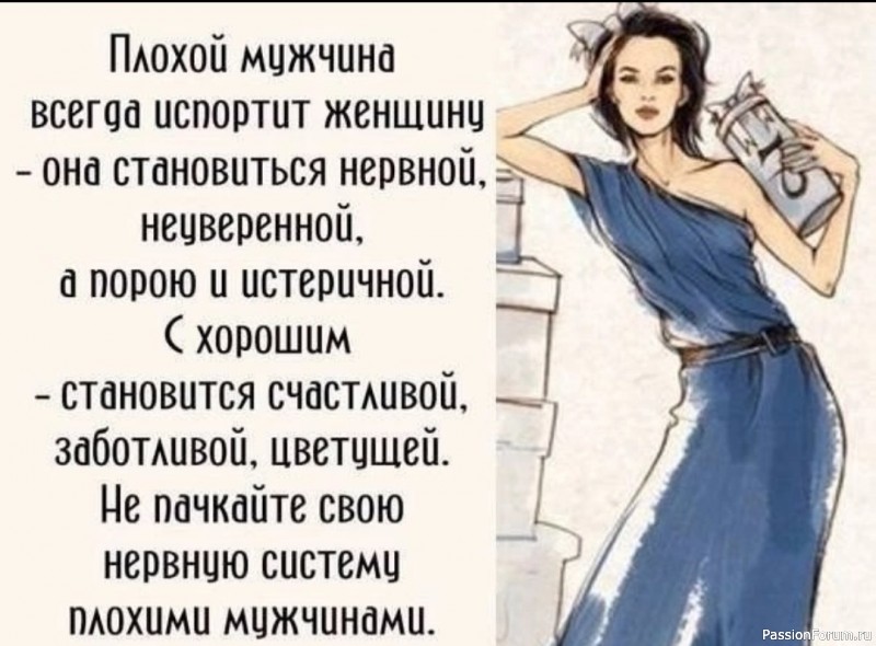Не травмируйте нервную систему плохими мужчинами