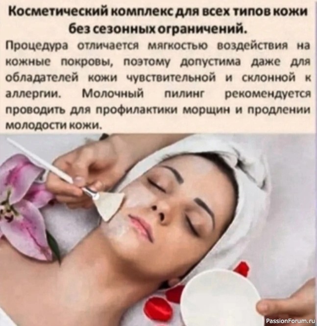 Секреты красоты. Молочный пилинг