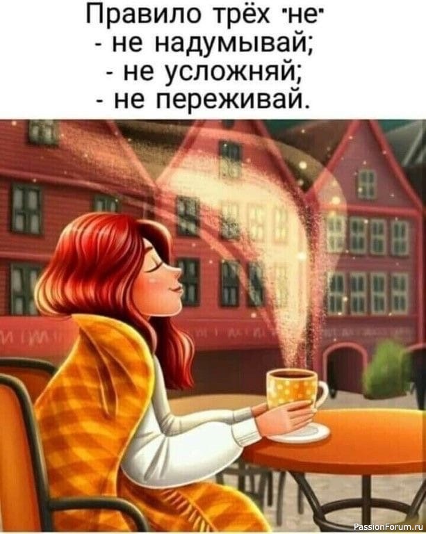 Главное - не переживать!