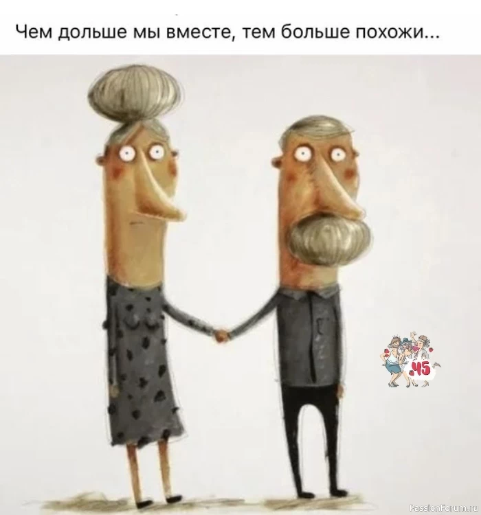 Чем дольше вместе...