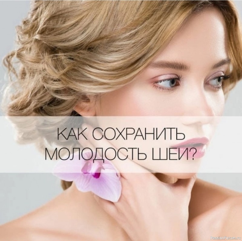 Шея и декольте: 3 секрета молодости...