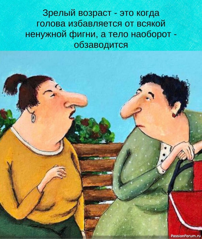 Зрелый возраст - это...