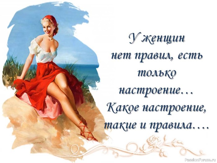 У женщин нет правил...