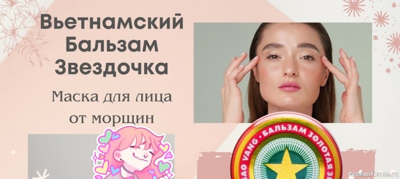 Секреты красоты. “Звездочка” для омоложения