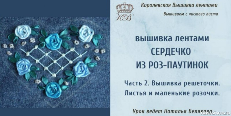 Сердечко из роз. Вышивка лентами. Видео МК