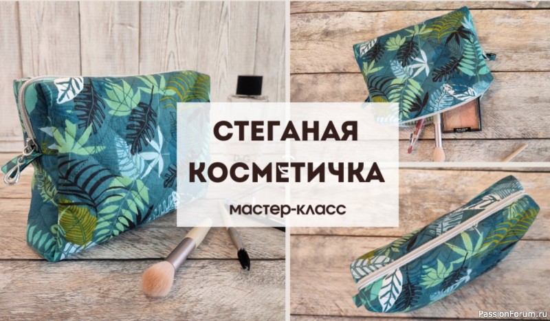 Стёганая косметичка. Видео МК