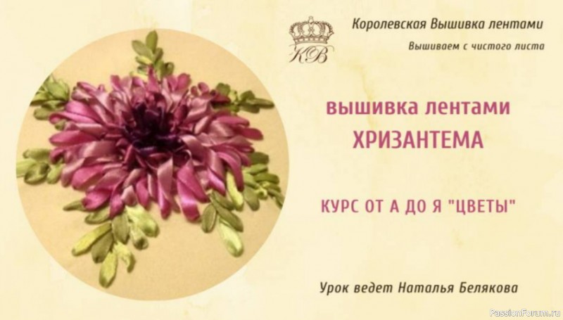 Хризантема. Вышивка лентами. Видео МК