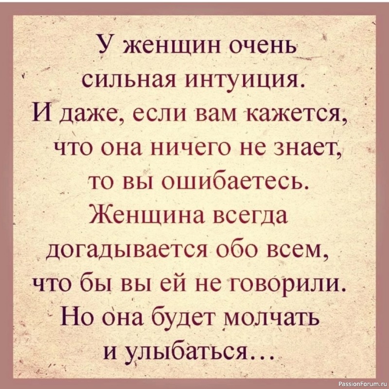 Лучше не испытывайте женскую интуицию&hellip;