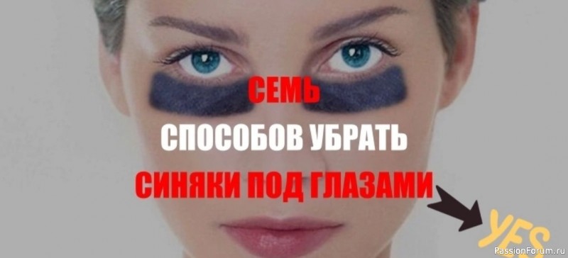 Синяки под глазами - 7 рецептов избавления