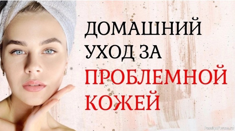 Домашний Уход за Проблемной Кожей