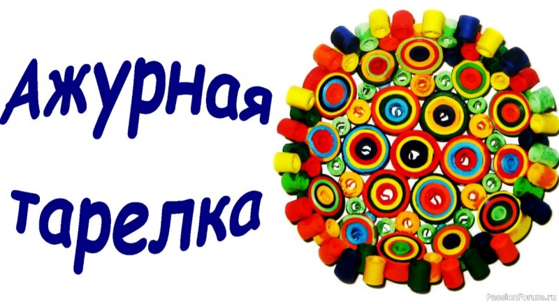 Ажурная тарелочка в технике квиллинг. Видео МК