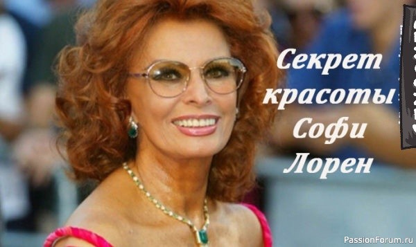 5 секретов красоты от самой Софи Лорен
