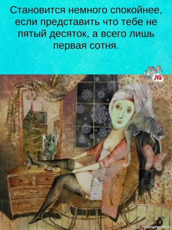Не надо переживать о прошедших годах