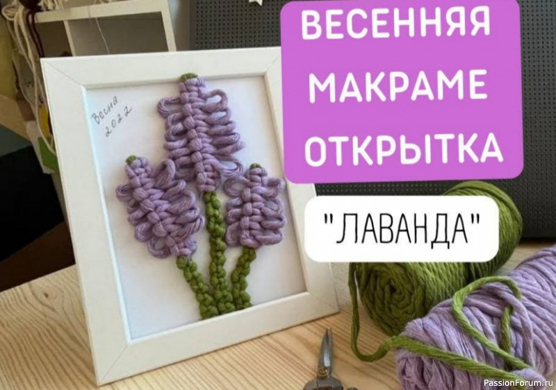 Макраме открытка «Лаванда». Видео МК