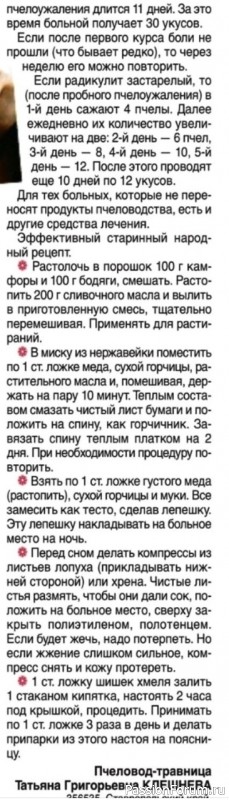 Лечение радикулита народными средствами