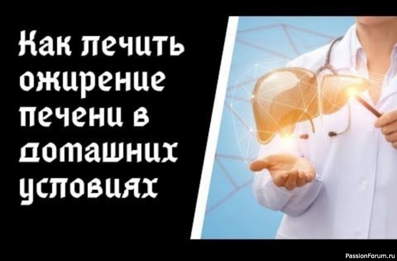 Как лечить Ожирение печени в домашних условиях