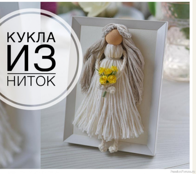 Кукла из ниток в рамке в технике макраме. Видео МК