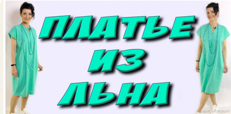 Платье из льна. Видео МК