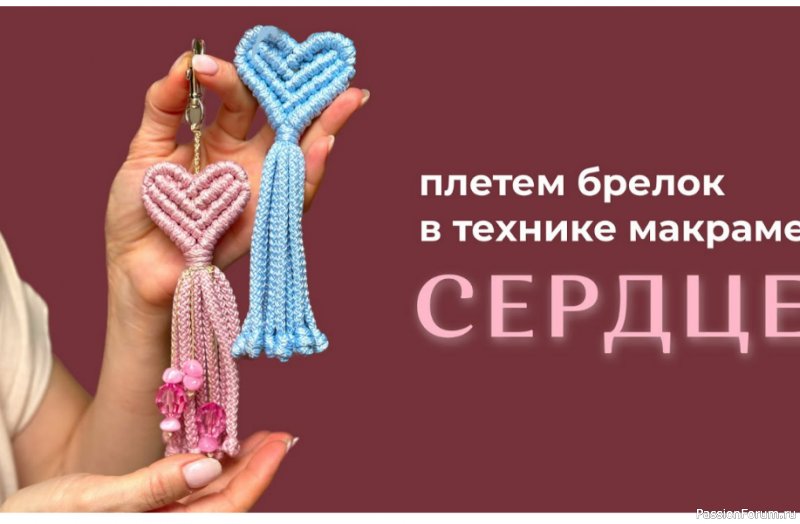 Макраме-брелок «Сердце». Видео МК