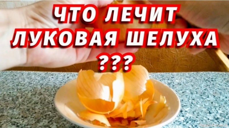 Луковая шелуха - секретное лекарство из мусорного ведра