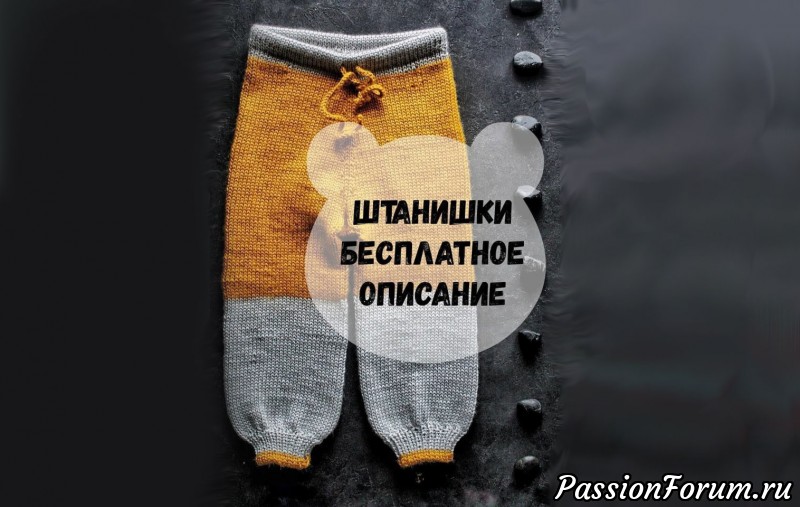 Вязаные штанишки на 2 -3 годика. Описание