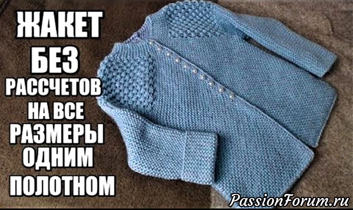 Жакет без расчетов на все размеры