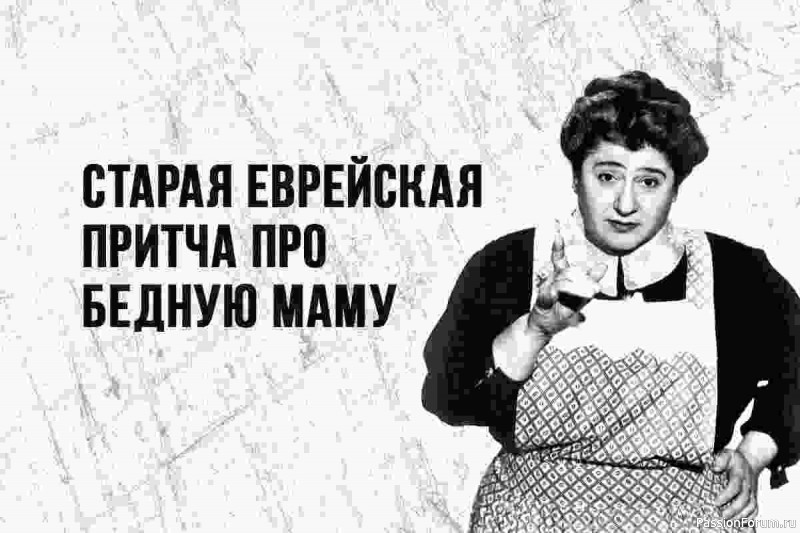 &laquo;Шa, дeти!&raquo; &mdash; стaрая eврейская пpитча для вcех мам⁠⁠