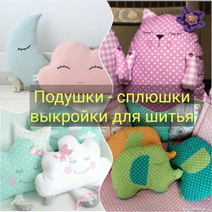 Подушки &ndash; сплюшки с выкройками (Шитье и крой)