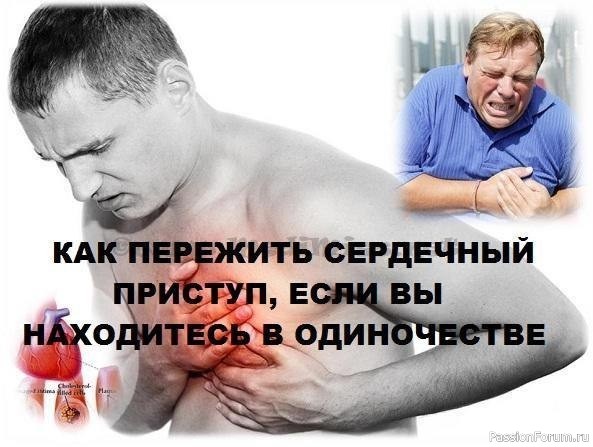 Как пережить сердечный приступ, если вы находитесь в одиночестве