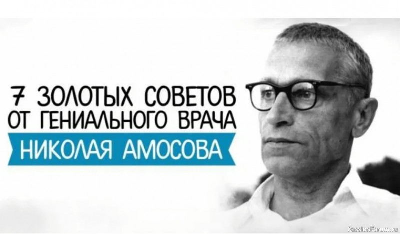 7 советов от врача Николая Амосова