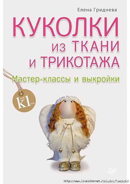 Журнал &quot;Куколки из ткани и трикотажа&quot;