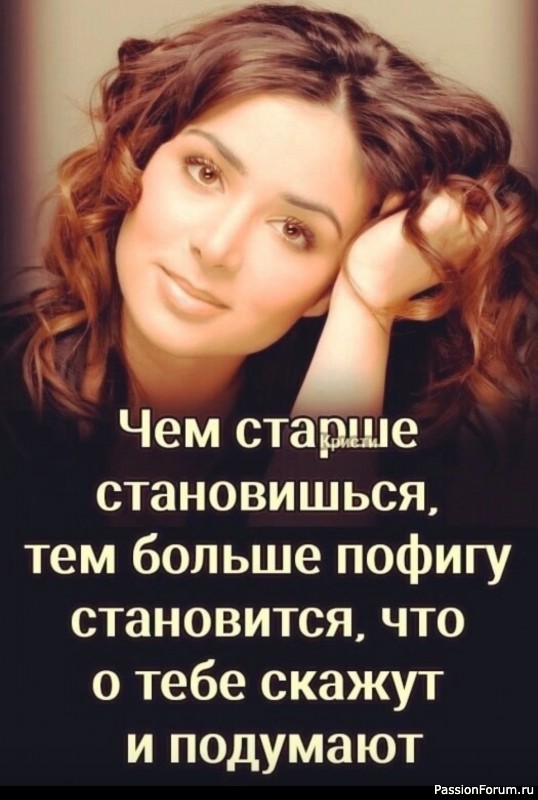 Чем мы старше, тем мудрее