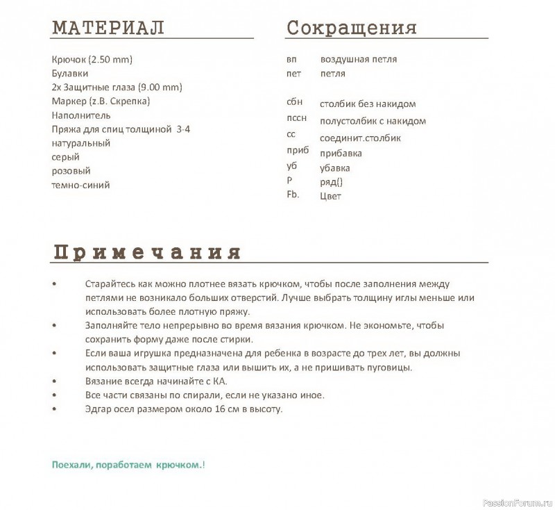 Ослик крючком. Описание