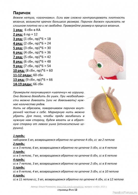 Гном Шурик крючком. МК