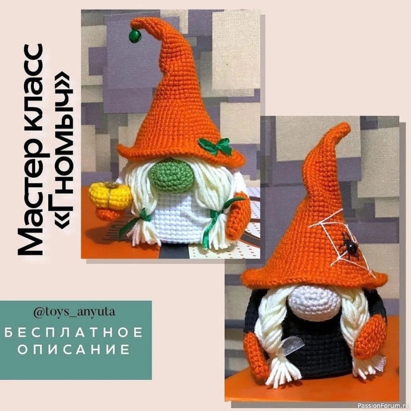 Гномик крючком. МК