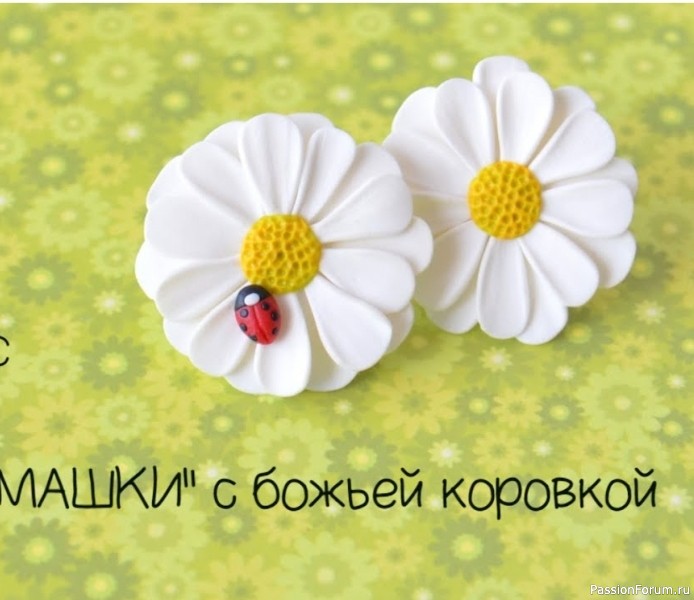 Серьги ромашки с божьей коровкой. Полимерная глина. Видео МК