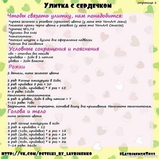 Улитка с сердечком крючком. МК