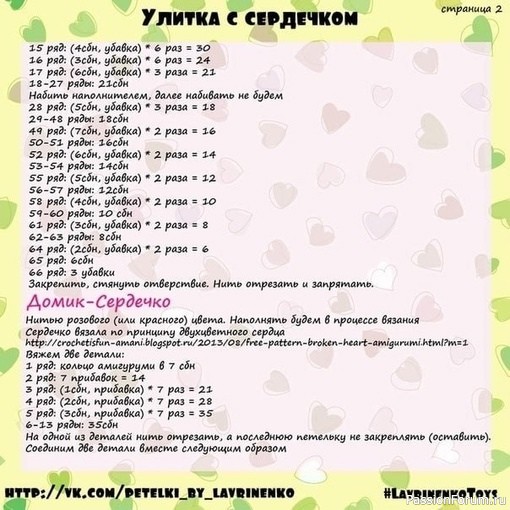 Улитка с сердечком крючком. МК