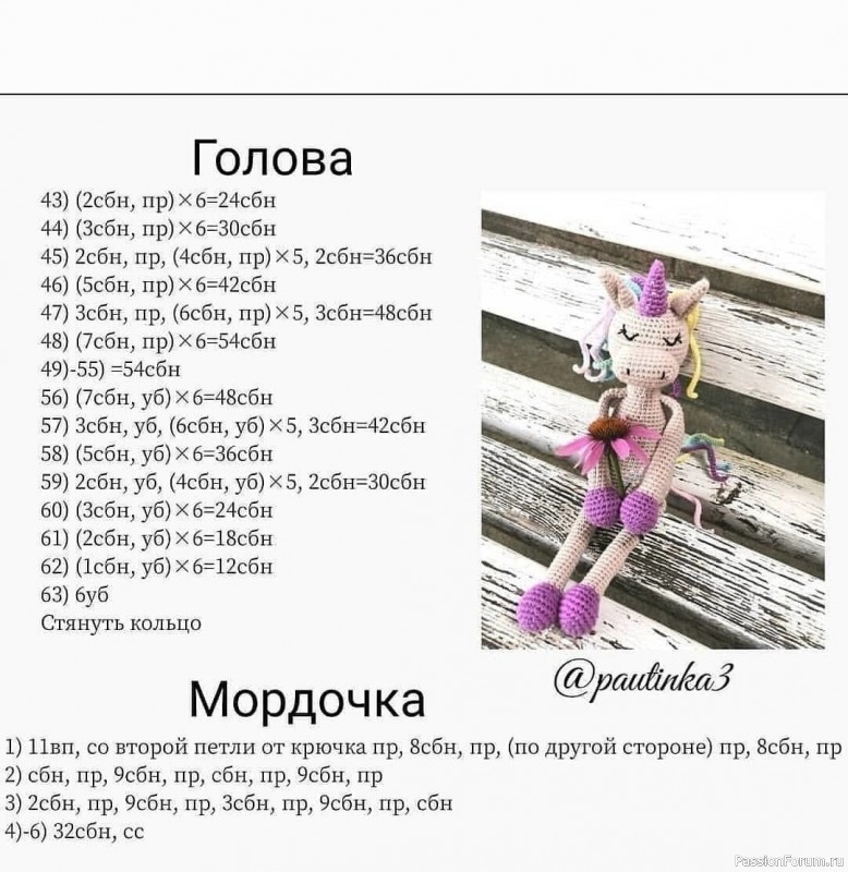 Единорожка крючком. МК
