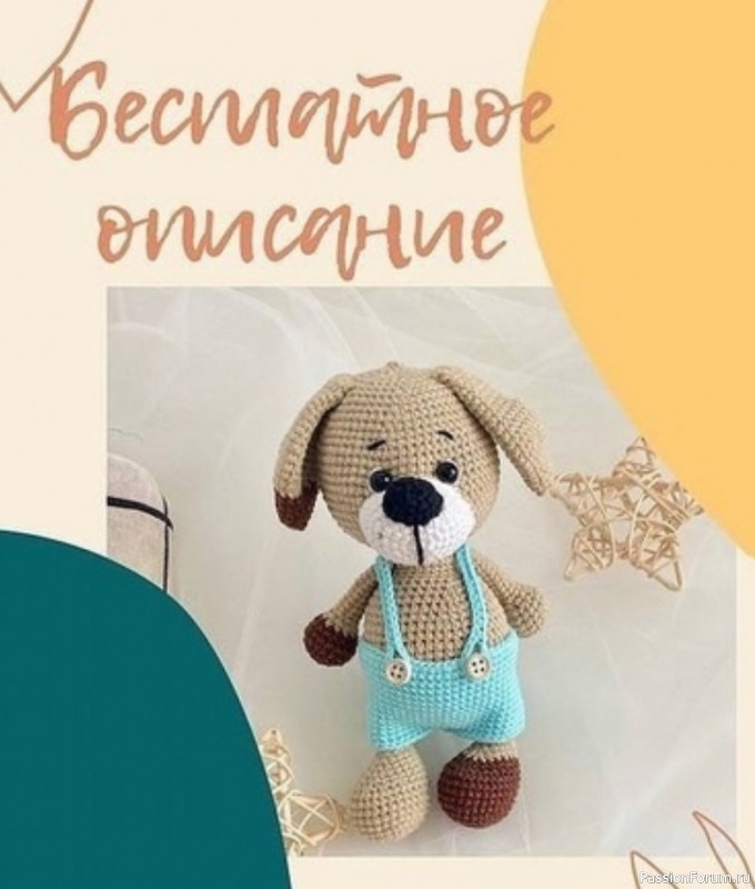 Песик крючком. МК