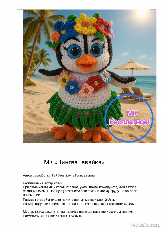 Пингва Гавайка крючком. МК