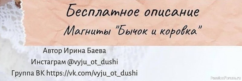 Магниты бычок и коровка. МК Баевой Ирины