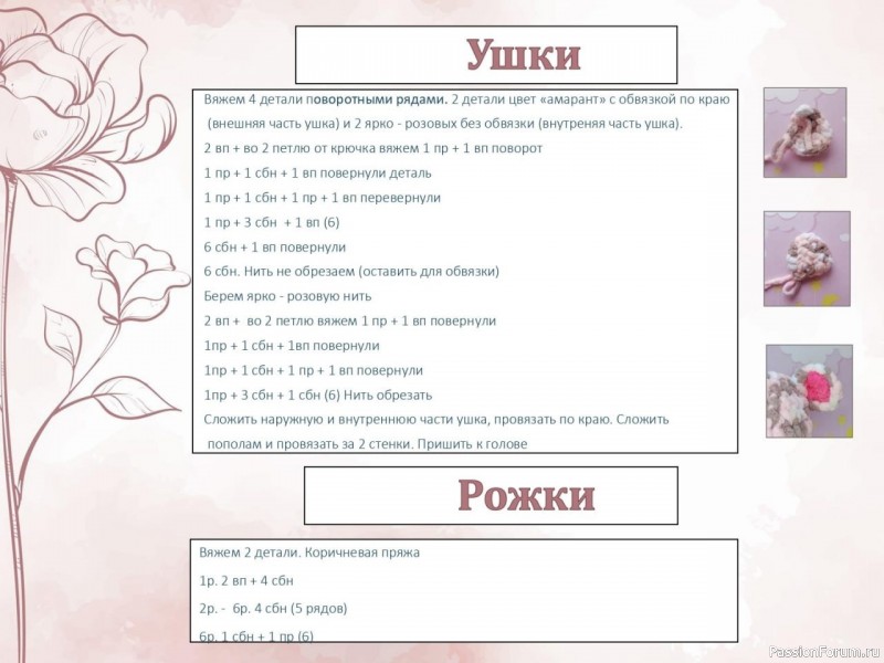 Корова крючком. Описание