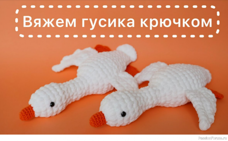 Гусик-обнимусик крючком. Видео МК