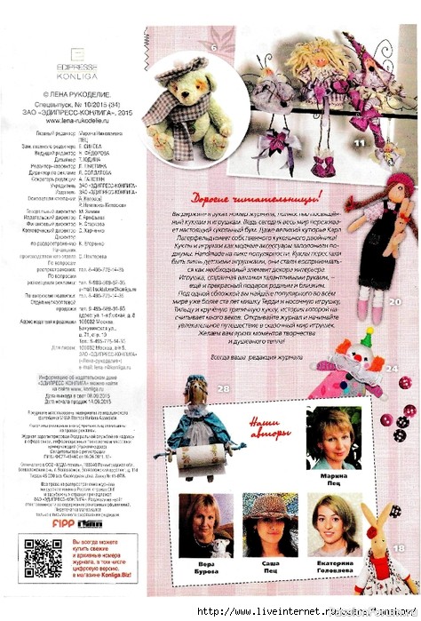 Куклы и игрушки в доме. Журнал "Лена" 10\2015