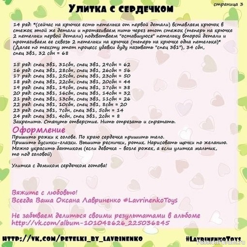 Улитка с сердечком крючком. МК