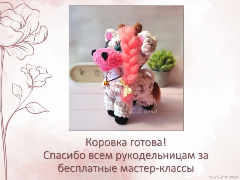 Корова крючком. Описание